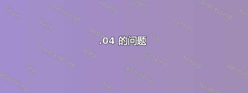 16.04 的问题