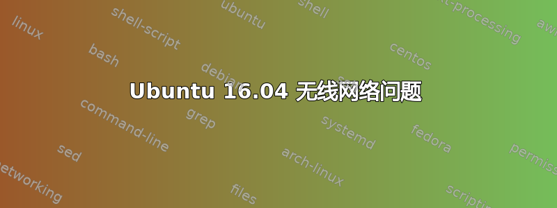 Ubuntu 16.04 无线网络问题