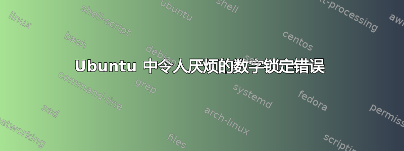 Ubuntu 中令人厌烦的数字锁定错误