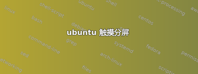 ubuntu 触摸分屏