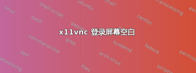 x11vnc 登录屏幕空白