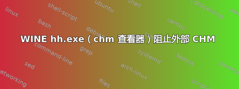 WINE hh.exe（chm 查看器）阻止外部 CHM