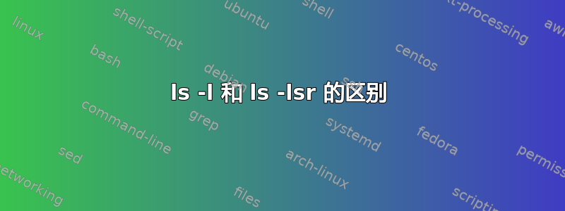 ls -l 和 ls -lsr 的区别