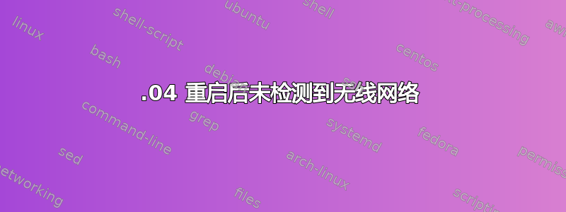 14.04 重启后未检测到无线网络