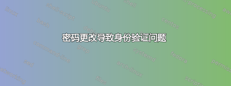 密码更改导致身份验证问题