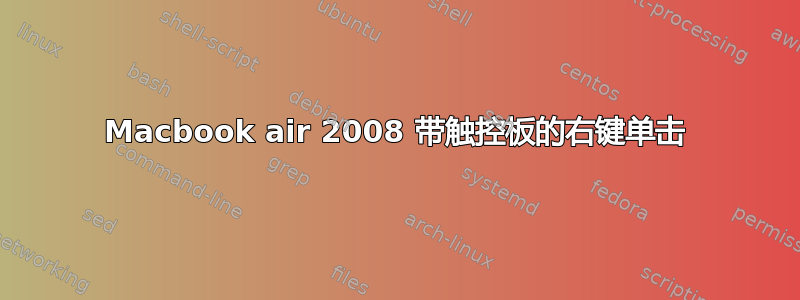 Macbook air 2008 带触控板的右键单击