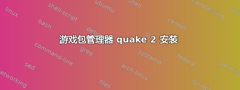 游戏包管理器 quake 2 安装