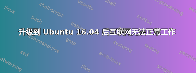 升级到 Ubuntu 16.04 后互联网无法正常工作