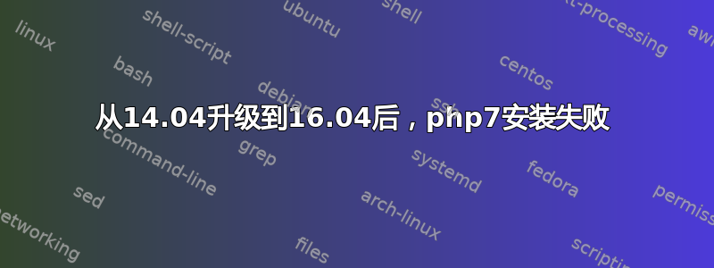 从14.04升级到16.04后，php7安装失败