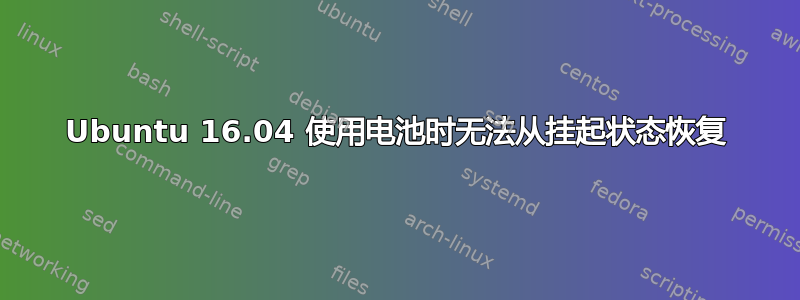 Ubuntu 16.04 使用电池时无法从挂起状态恢复