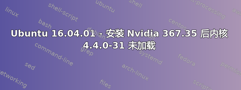 Ubuntu 16.04.01 - 安装 Nvidia 367.35 后内核 4.4.0-31 未加载