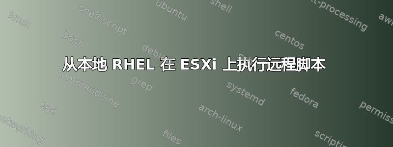 从本地 RHEL 在 ESXi 上执行远程脚本