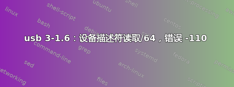 usb 3-1.6：设备描述符读取/64，错误 -110