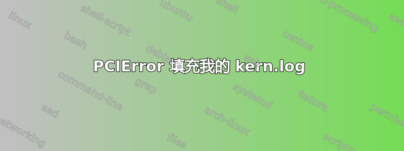 PCIError 填充我的 kern.log