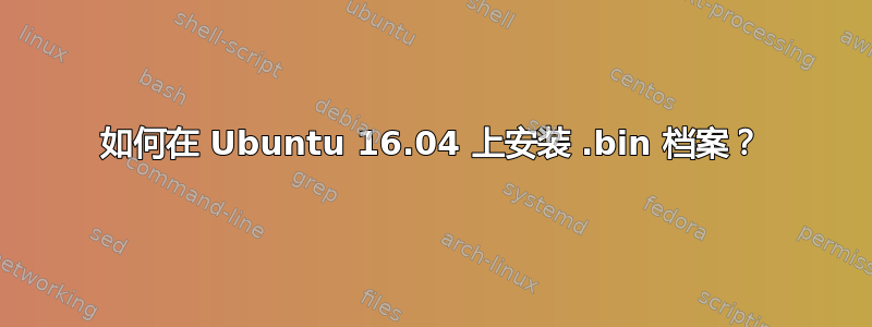 如何在 Ubuntu 16.04 上安装 .bin 档案？