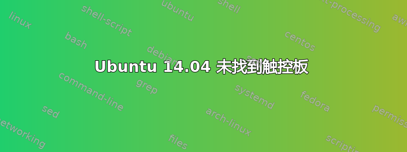 Ubuntu 14.04 未找到触控板