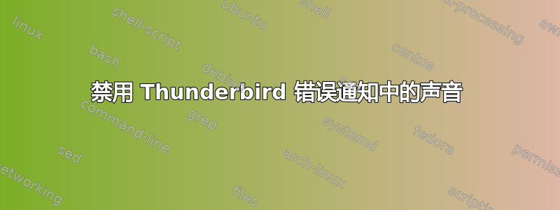 禁用 Thunderbird 错误通知中的声音