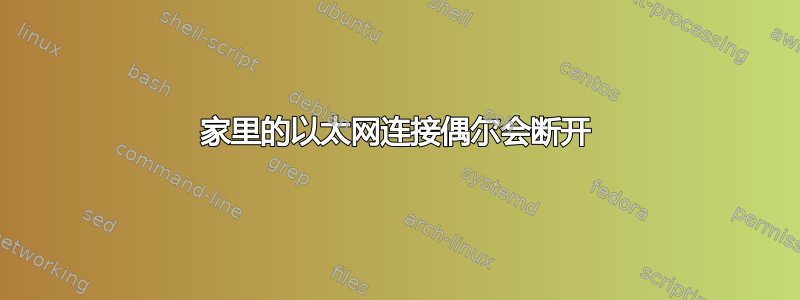 家里的以太网连接偶尔会断开