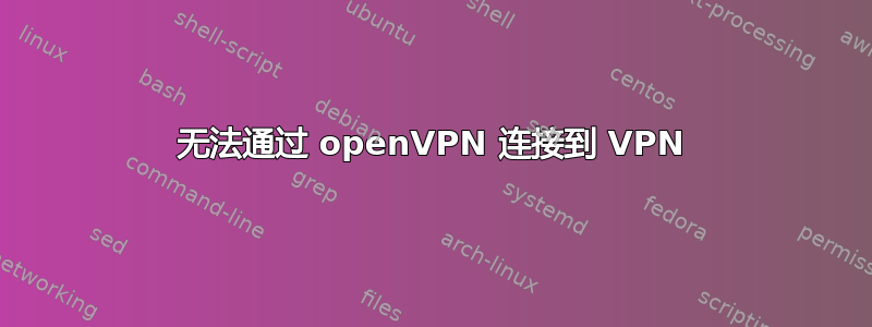 无法通过 openVPN 连接到 VPN