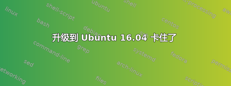 升级到 Ubuntu 16.04 卡住了