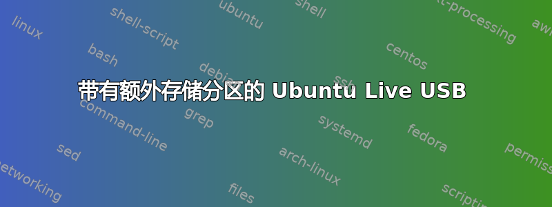 带有额外存储分区的 Ubuntu Live USB