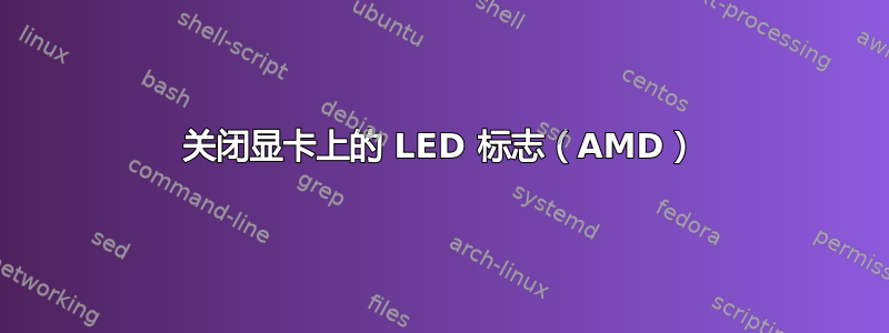 关闭显卡上的 LED 标志（AMD）