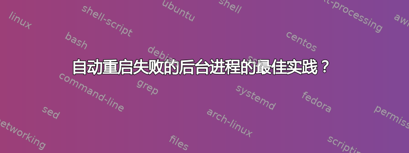 自动重启失败的后台进程的最佳实践？