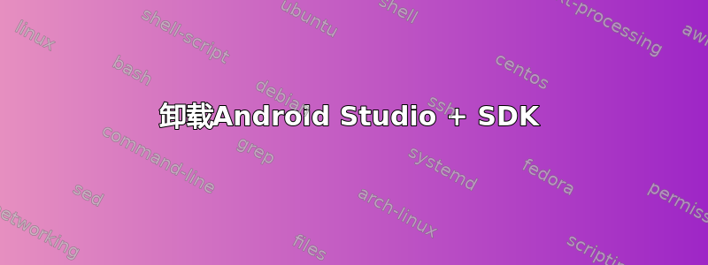卸载Android Studio + SDK