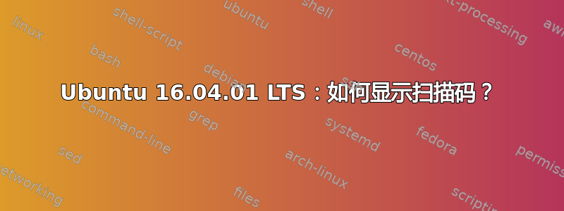 Ubuntu 16.04.01 LTS：如何显示扫描码？