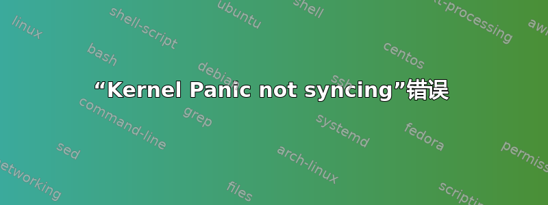 “Kernel Panic not syncing”错误