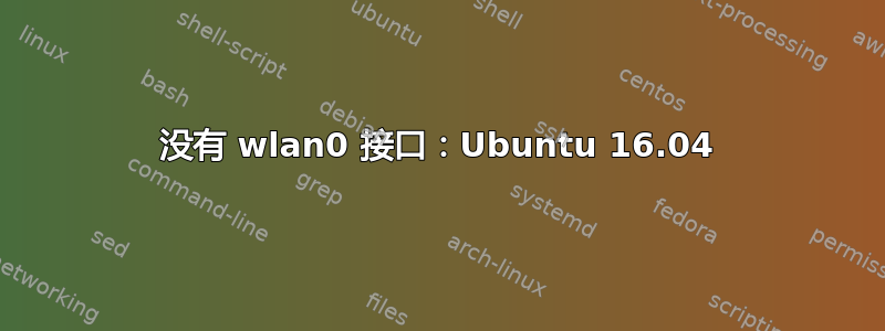 没有 wlan0 接口：Ubuntu 16.04