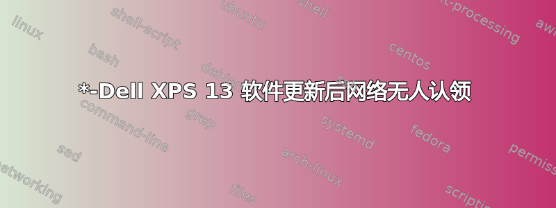 *-Dell XPS 13 软件更新后网络无人认领