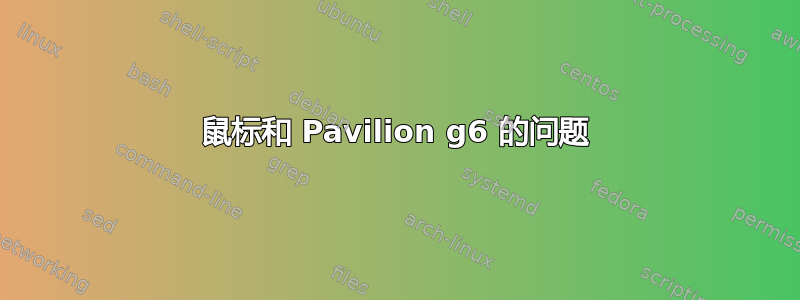 鼠标和 Pavilion g6 的问题