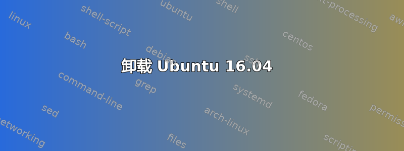 卸载 Ubuntu 16.04 