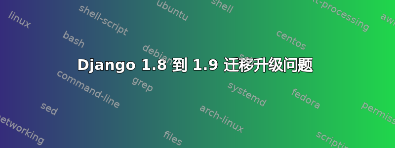 Django 1.8 到 1.9 迁移升级问题