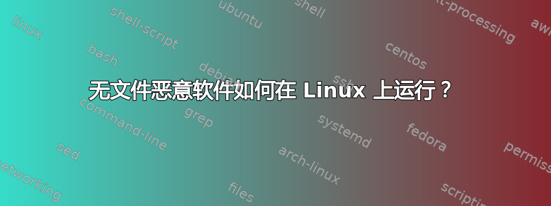 无文件恶意软件如何在 Linux 上运行？