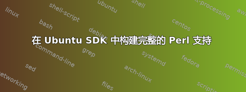 在 Ubuntu SDK 中构建完整的 Perl 支持