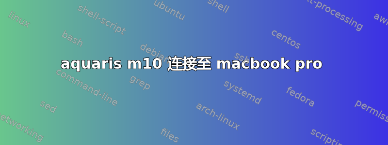 aquaris m10 连接至 macbook pro