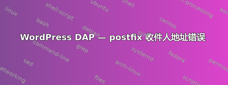 WordPress DAP — postfix 收件人地址错误