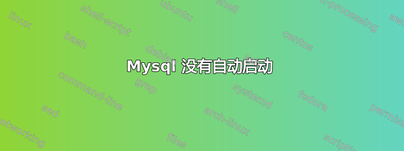 Mysql 没有自动启动