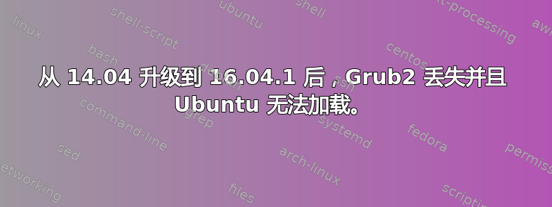 从 14.04 升级到 16.04.1 后，Grub2 丢失并且 Ubuntu 无法加载。