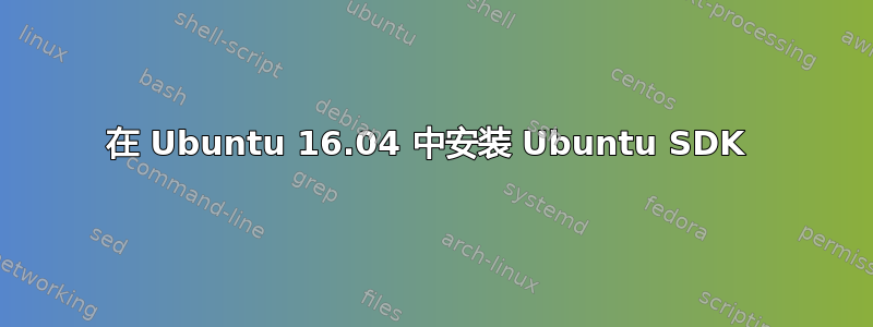 在 Ubuntu 16.04 中安装 Ubuntu SDK 