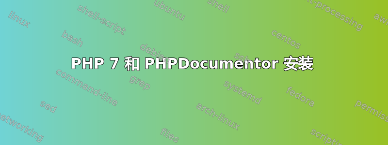 PHP 7 和 PHPDocumentor 安装