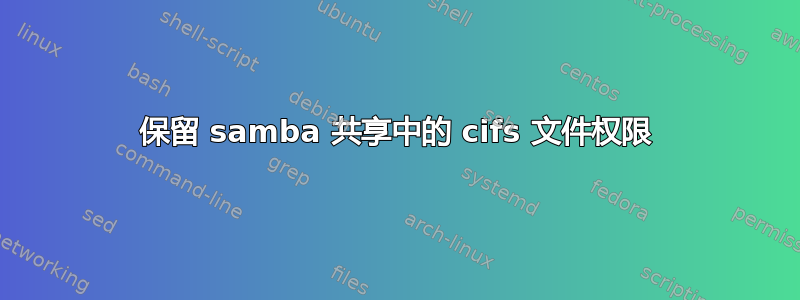 保留 samba 共享中的 cifs 文件权限