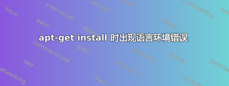 apt-get install 时出现语言环境错误