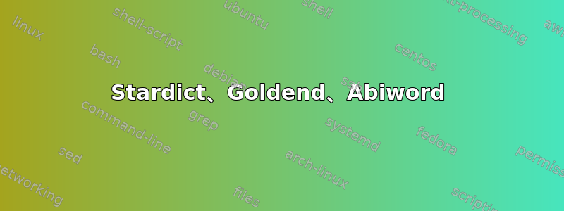 Stardict、Goldend、Abiword