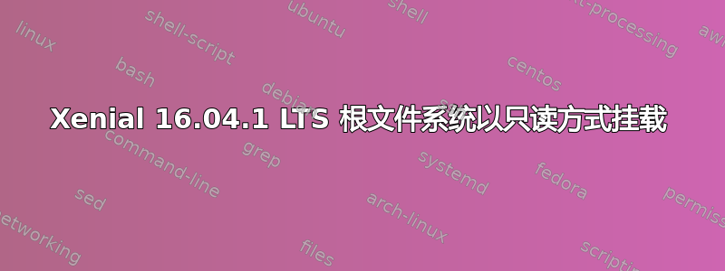 Xenial 16.04.1 LTS 根文件系统以只读方式挂载