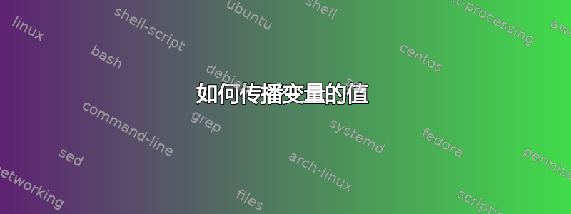 如何传播变量的值