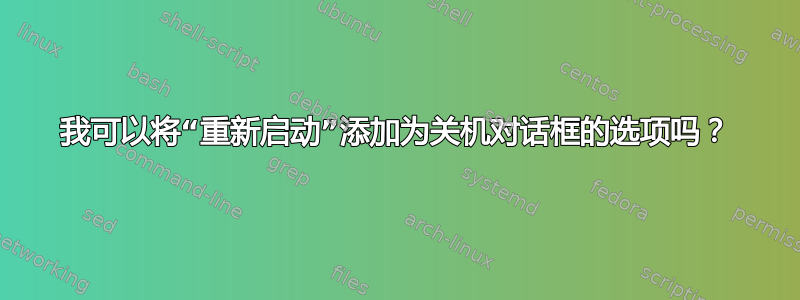 我可以将“重新启动”添加为关机对话框的选项吗？