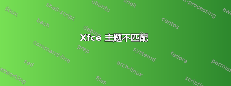 Xfce 主题不匹配